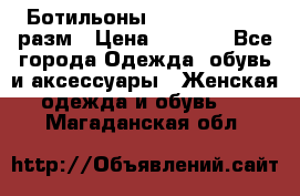 Ботильоны SISLEY 35-35.5 разм › Цена ­ 4 500 - Все города Одежда, обувь и аксессуары » Женская одежда и обувь   . Магаданская обл.